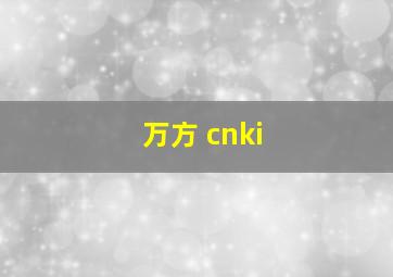 万方 cnki